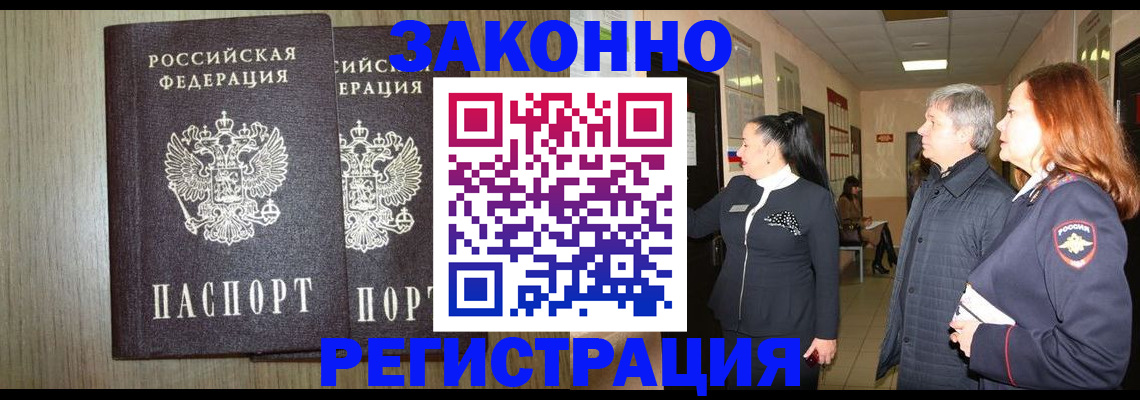 прописка законно в Воскресенске